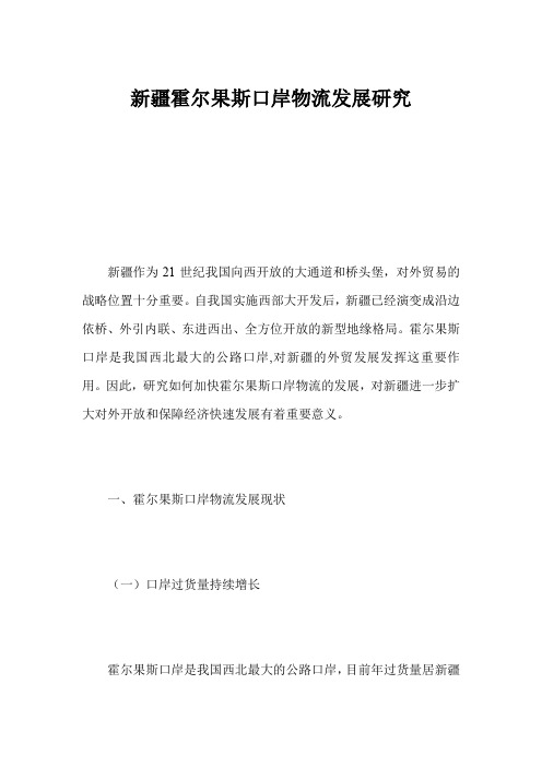 新疆霍尔果斯口岸物流发展研究