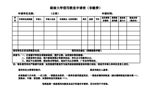 湖南大学借用教室申请表