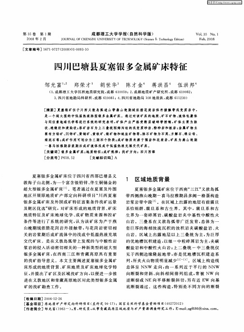四川巴塘县夏塞银多金属矿床特征