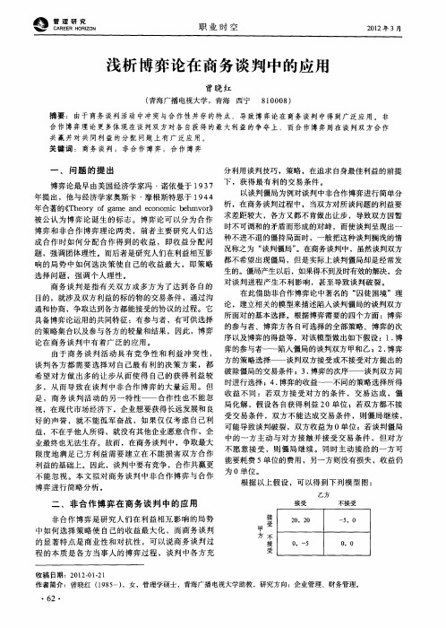 浅析博弈论在商务谈判中的应用