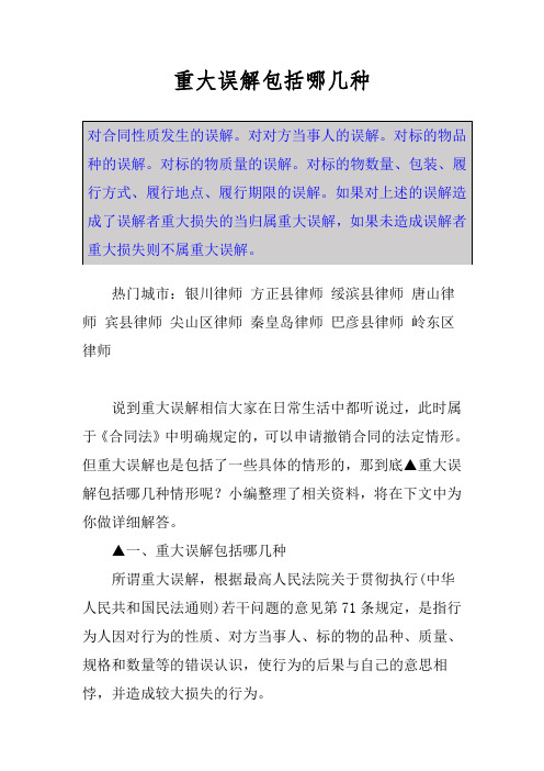 重大误解包括哪几种