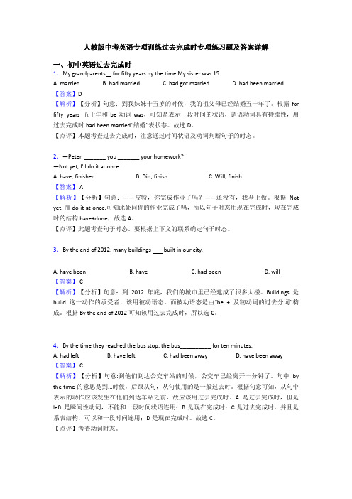 人教版中考英语专项训练过去完成时专项练习题及答案详解