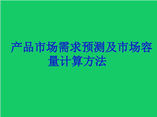 产品市场需求预测及市场容量估算方法