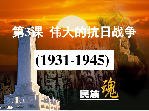 人民版高中历史必修一2.3伟大的抗日战争 (共51张ppt)