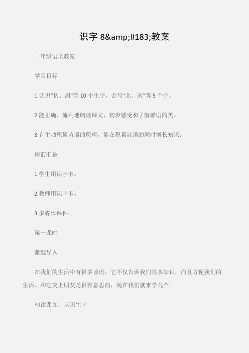 (一年级语文教案)人教版一年级下册：识字8#183;教案