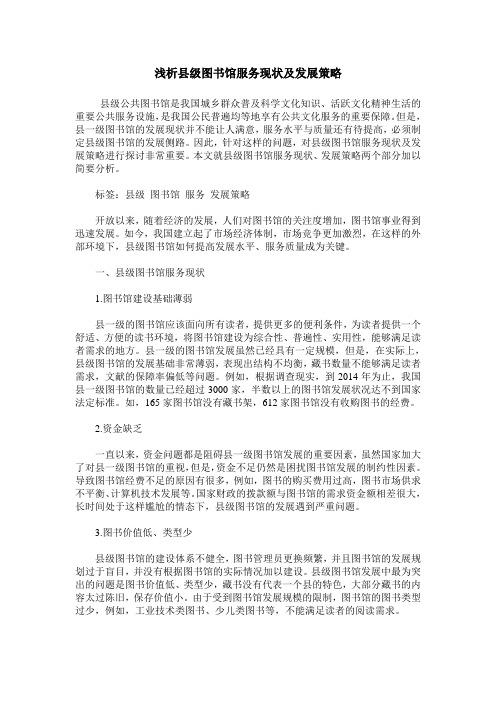 浅析县级图书馆服务现状及发展策略