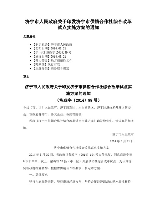 济宁市人民政府关于印发济宁市供销合作社综合改革试点实施方案的通知