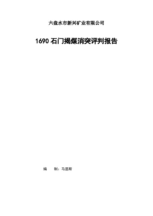 1690石门揭煤消突评判报告