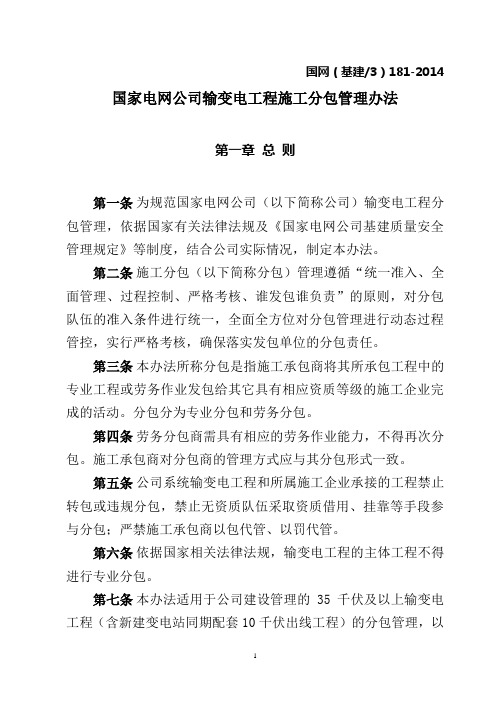 国家电网公司输变电工程施工分包管理办法