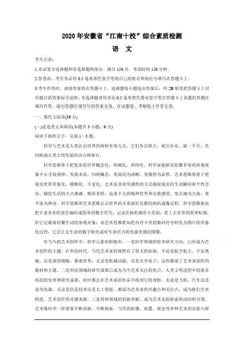 2020届安徽省江南十校高三下学期综合素质检测(4月) 语文 Word版
