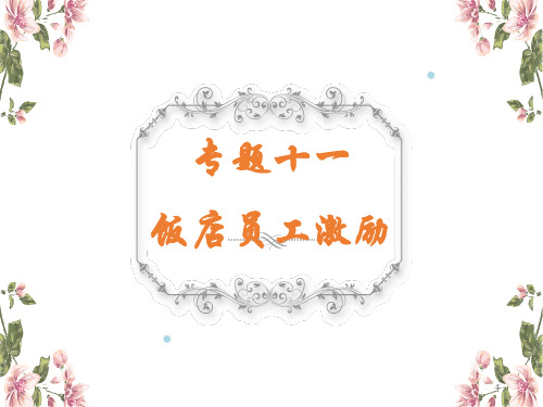 专题十饭店员工激励(PPT52页)