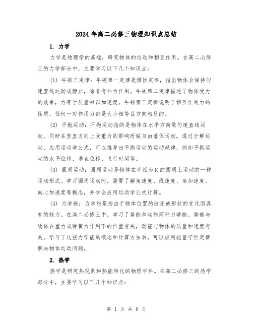 2024年高二必修三物理知识点总结(二篇)