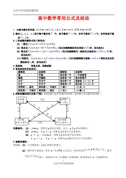 高中数学常用公式及结论