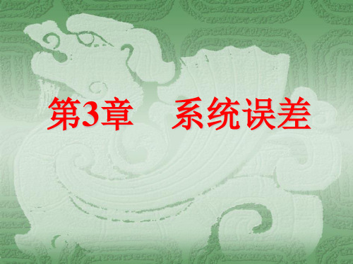 误差的基本性质-系统误差