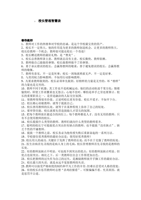 校长的管理智慧 Microsoft Word 文档