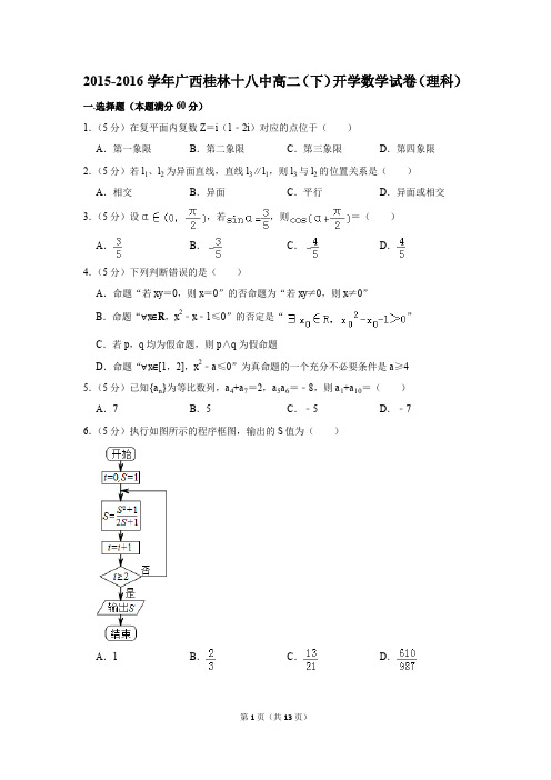 2015-2016学年广西桂林十八中高二(下)开学数学试卷(理科)(解析版)