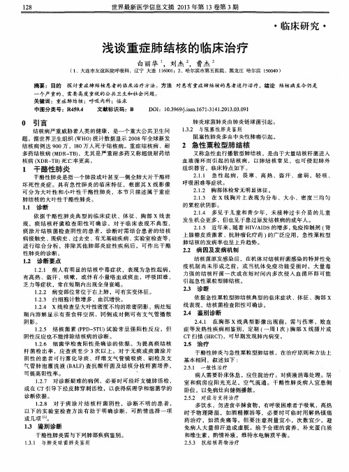 浅谈重症肺结核的临床治疗