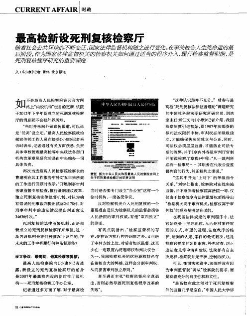 最高检新设死刑复核检察厅