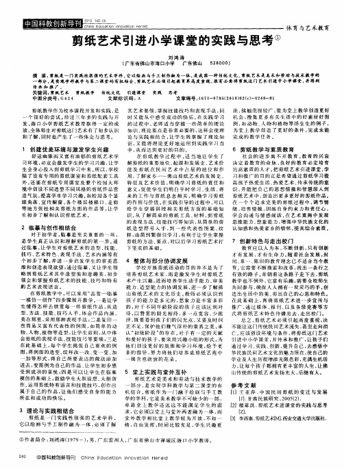 剪纸艺术引进小学课堂的实践与思考
