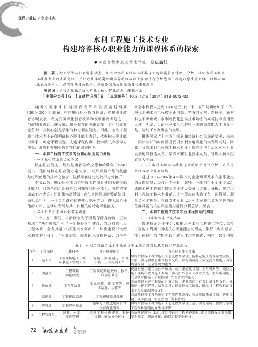 水利工程施工技术专业构建培养核心职业能力的课程体系的探索