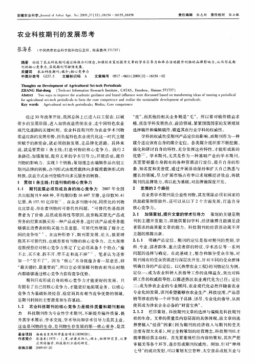 农业科技期刊的发展思考