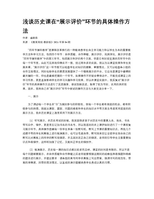 浅谈历史课在“展示评价”环节的具体操作方法