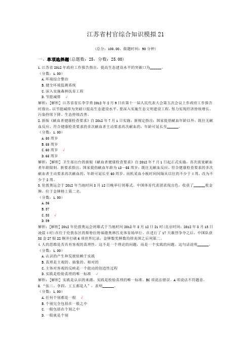 江苏省村官综合知识模拟21