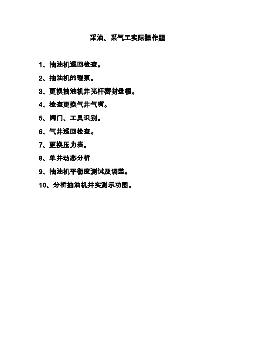 采油、采气实际操作