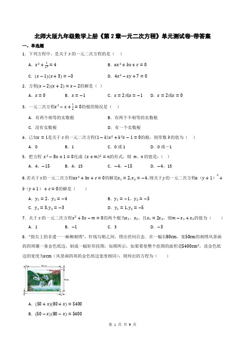 北师大版九年级数学上册《第2章一元二次方程》单元测试卷-带答案