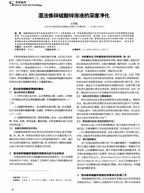 湿法炼锌硫酸锌溶液的深度净化