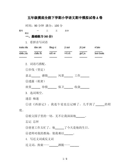 五年级摸底全能下学期小学语文期中模拟试卷A卷
