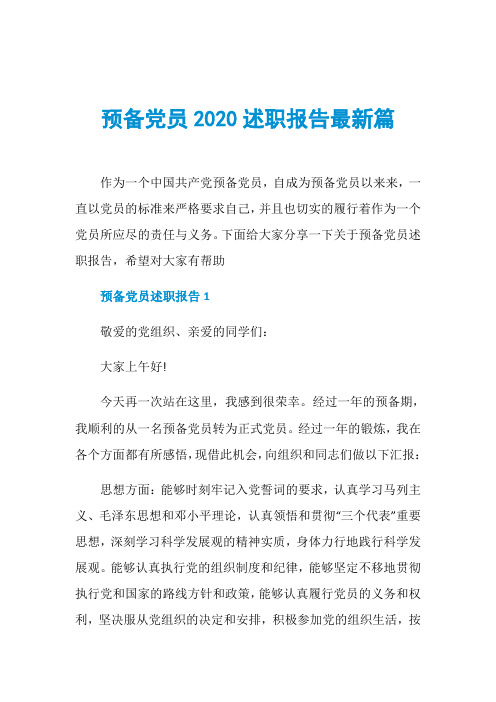 预备党员2020述职报告最新篇