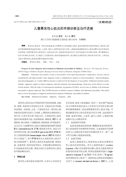 儿童暴发性心肌炎的早期诊断及治疗进展