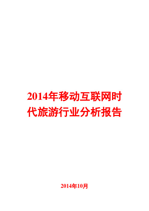 2014年移动互联网时代旅游行业分析报告