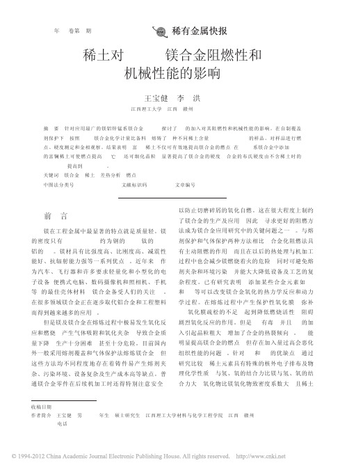 稀土对AZ91镁合金阻燃性和机械性能的影响