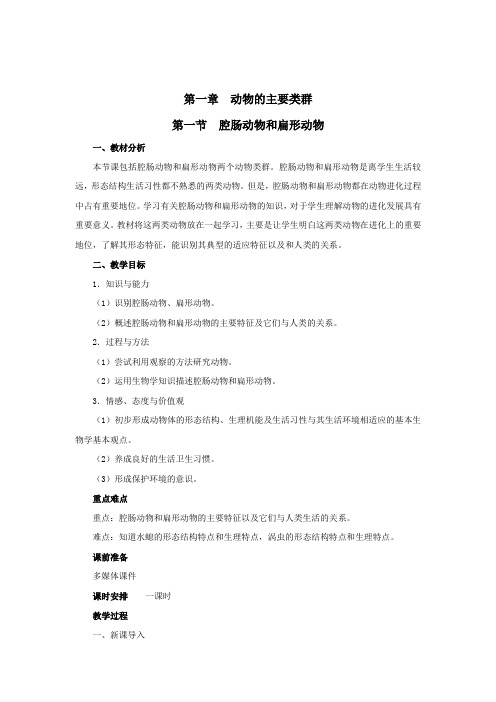 人教版生物八上5.1.1《腔肠动物和扁形动物》教学设计
