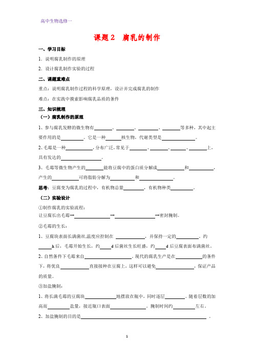 高中生物选修一学案11：1.2 腐乳的制作