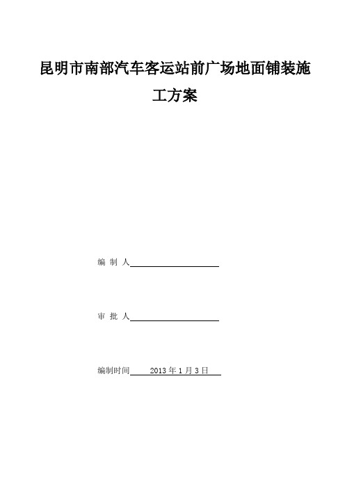 室外广场铺装石材地面施工方案