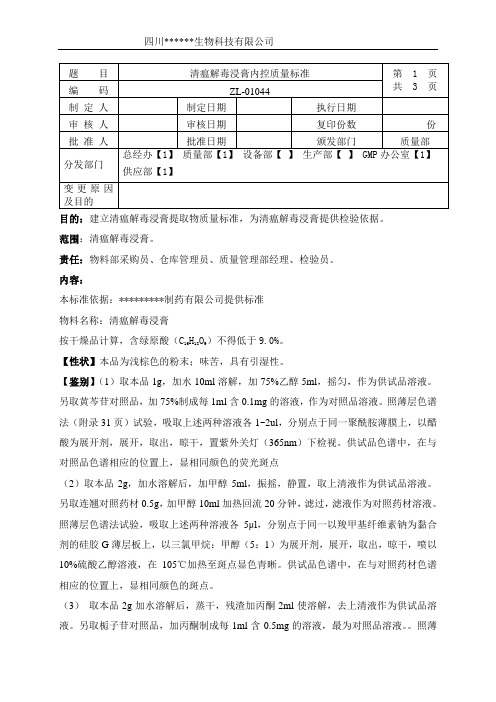 ZL-01044 清瘟解毒浸膏内控质量标准