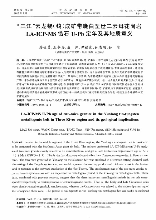“三江”云龙锡(钨)成矿带晚白垩世二云母花岗岩LA-ICP-MS锆石U-Pb定年及其地质意义
