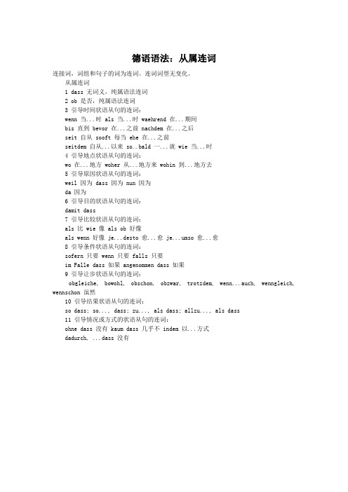 德语语法：从属连词