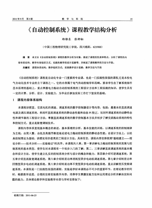 《自动控制系统》课程教学结构分析