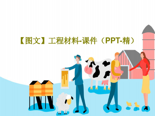 【图文】工程材料-课件(PPT-精)PPT文档共115页