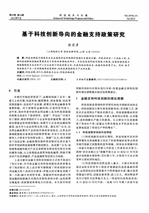 基于科技创新导向的金融支持政策研究