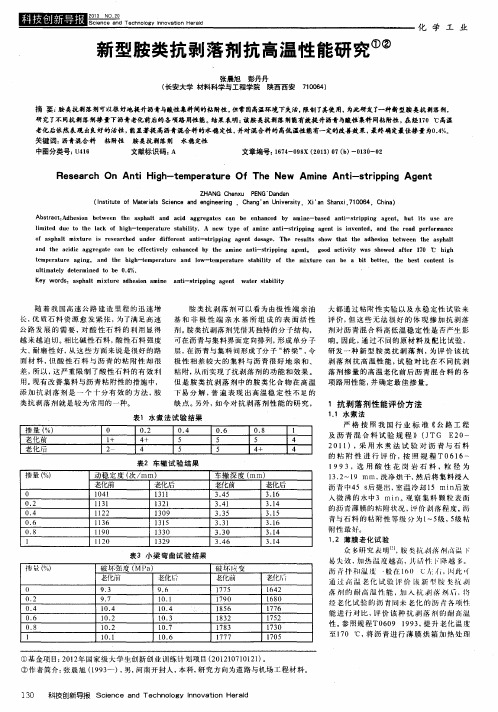 新型胺类抗剥落剂抗高温性能研究
