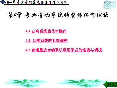 调音技术(肖昶)第4章PPT课件