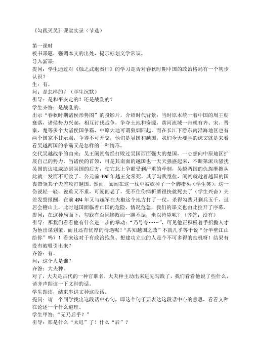 北京版高中语文必修一勾践灭吴课堂实录节选
