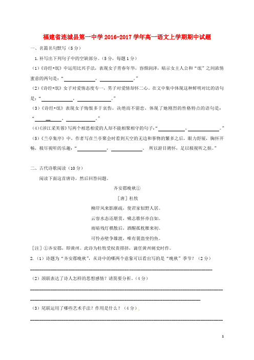 福建省连城县第一中学2016_2017学年高一语文上学期期中试题