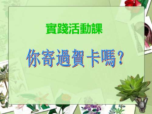 人教版4年级数学课件-你寄过贺卡吗？