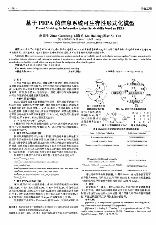 基于PEPA的信息系统可生存性形式化模型